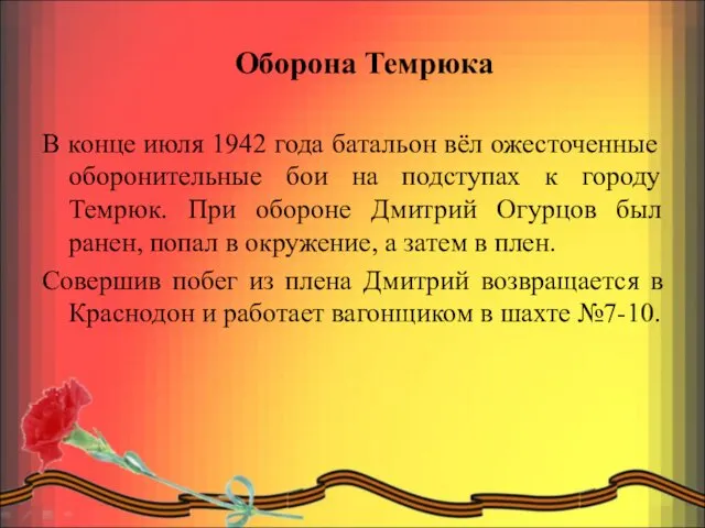 Оборона Темрюка В конце июля 1942 года батальон вёл ожесточенные оборонительные