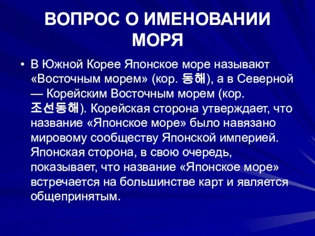 ВОПРОС О ИМЕНОВАНИИ МОРЯ В Южной Корее Японское море называют «Восточным