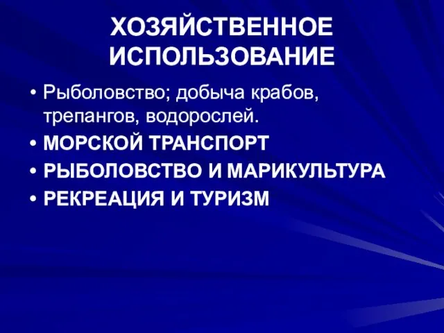 ХОЗЯЙСТВЕННОЕ ИСПОЛЬЗОВАНИЕ Рыболовство; добыча крабов, трепангов, водорослей. МОРСКОЙ ТРАНСПОРТ РЫБОЛОВСТВО И МАРИКУЛЬТУРА РЕКРЕАЦИЯ И ТУРИЗМ