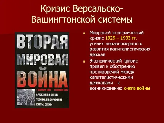 Кризис Версальско-Вашингтонской системы Мирровой экономический кризис 1929 – 1933 гг. усилил