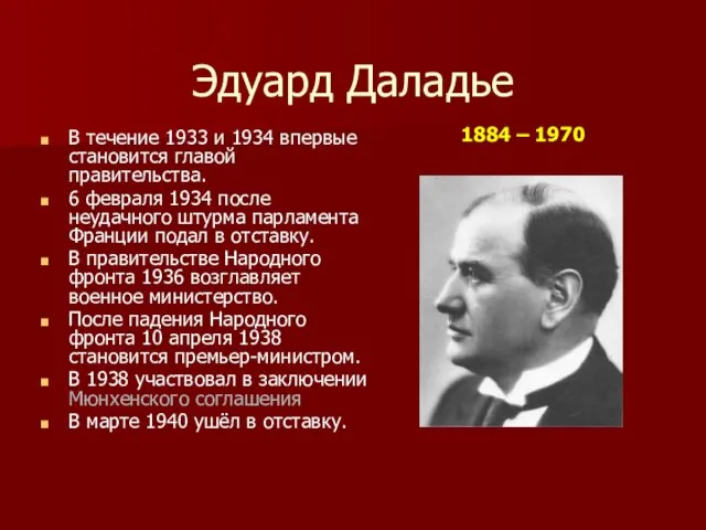 Эдуард Даладье В течение 1933 и 1934 впервые становится главой правительства.