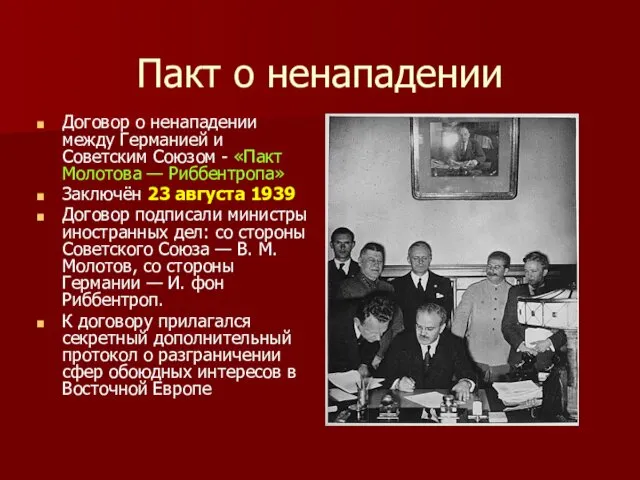 Пакт о ненападении Договор о ненападении между Германией и Советским Союзом