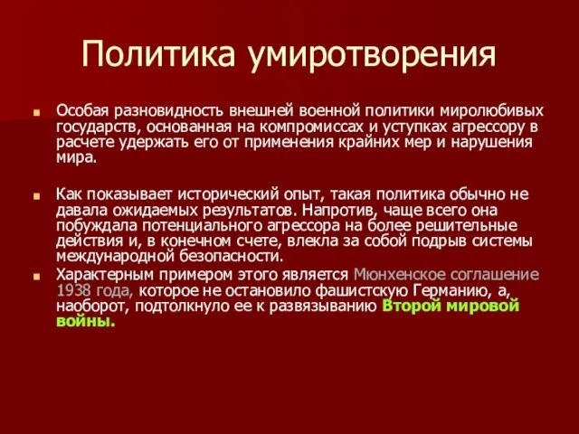 Политика умиротворения Особая разновидность внешней военной политики миролюбивых государств, основанная на