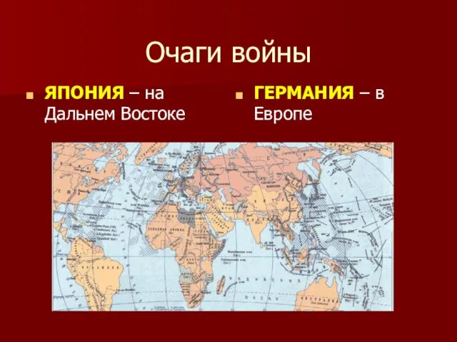 Очаги войны ЯПОНИЯ – на Дальнем Востоке ГЕРМАНИЯ – в Европе