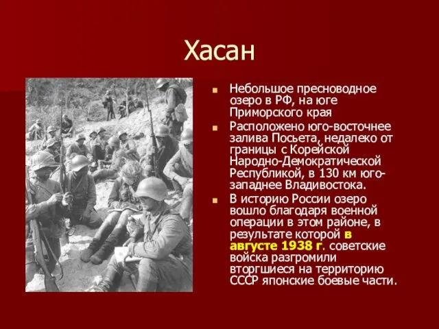 Хасан Небольшое пресноводное озеро в РФ, на юге Приморского края Расположено