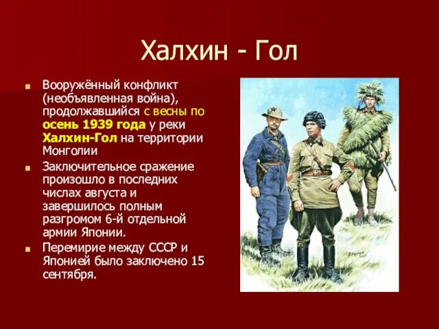 Халхин - Гол Вооружённый конфликт (необъявленная война), продолжавшийся с весны по