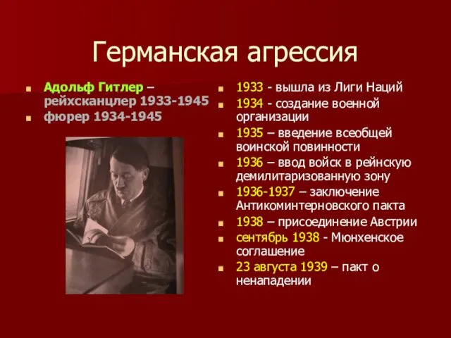 Германская агрессия Адольф Гитлер – рейхсканцлер 1933-1945 фюрер 1934-1945 1933 -