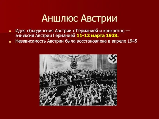 Аншлюс Австрии Идея объединения Австрии с Германией и конкретно — аннексия