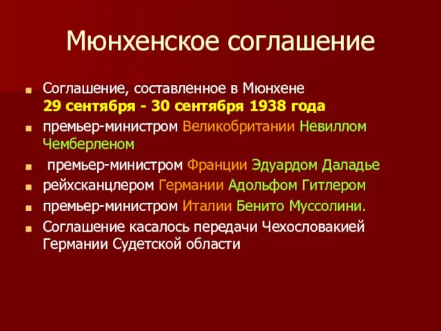 Мюнхенское соглашение Соглашение, составленное в Мюнхене 29 сентября - 30 сентября