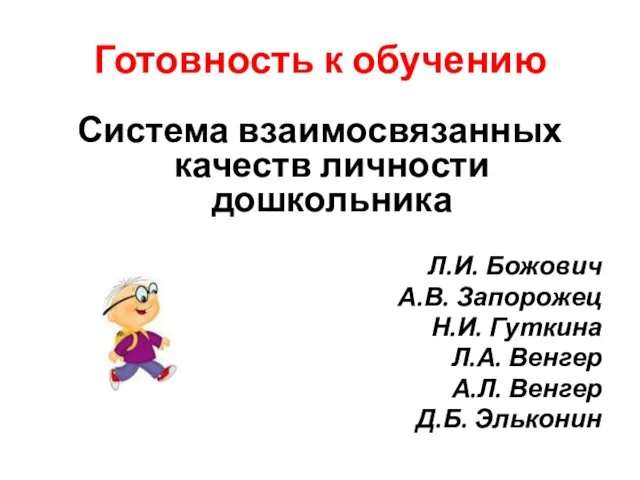 Готовность к обучению Система взаимосвязанных качеств личности дошкольника Л.И. Божович А.В.