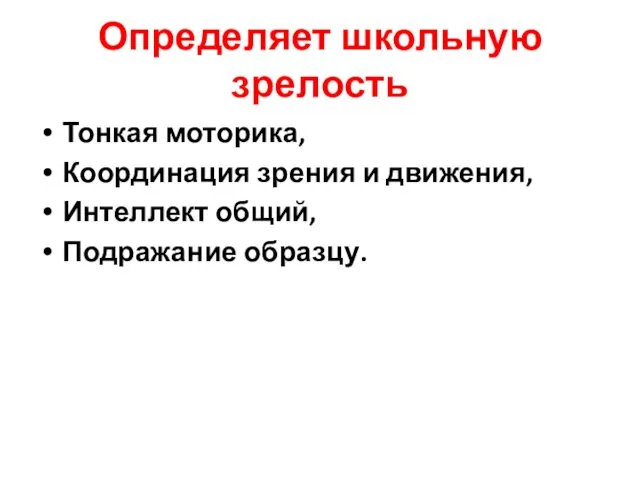 Определяет школьную зрелость Тонкая моторика, Координация зрения и движения, Интеллект общий, Подражание образцу.