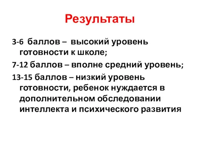 Результаты 3-6 баллов – высокий уровень готовности к школе; 7-12 баллов