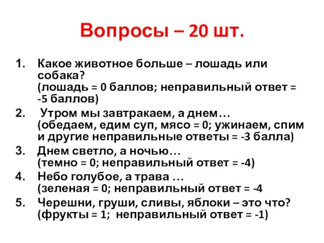 Вопросы – 20 шт. Какое животное больше – лошадь или собака?