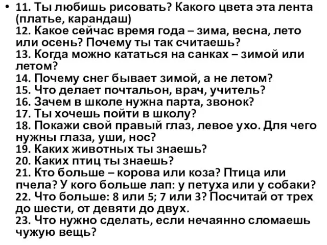 11. Ты любишь рисовать? Какого цвета эта лента (платье, карандаш) 12.