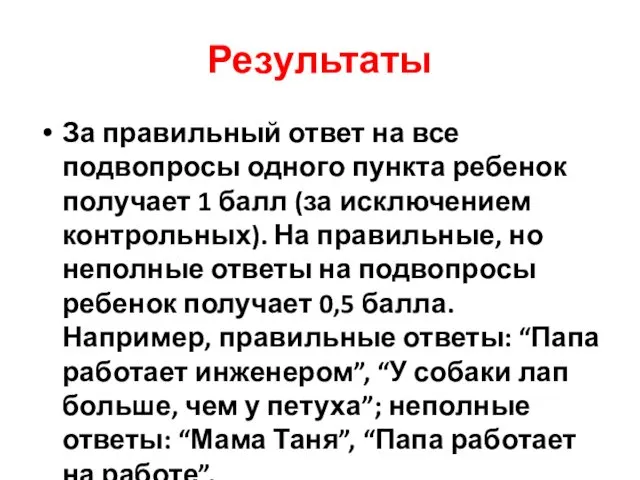 Результаты За правильный ответ на все подвопросы одного пункта ребенок получает