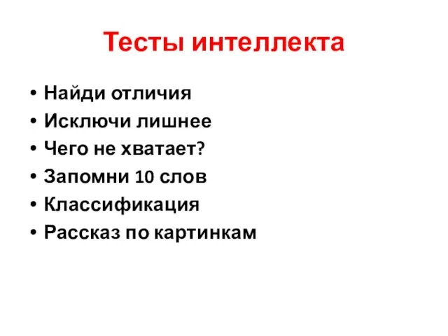 Тесты интеллекта Найди отличия Исключи лишнее Чего не хватает? Запомни 10 слов Классификация Рассказ по картинкам