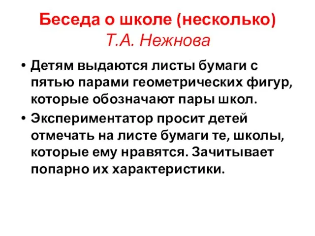 Беседа о школе (несколько) Т.А. Нежнова Детям выдаются листы бумаги с