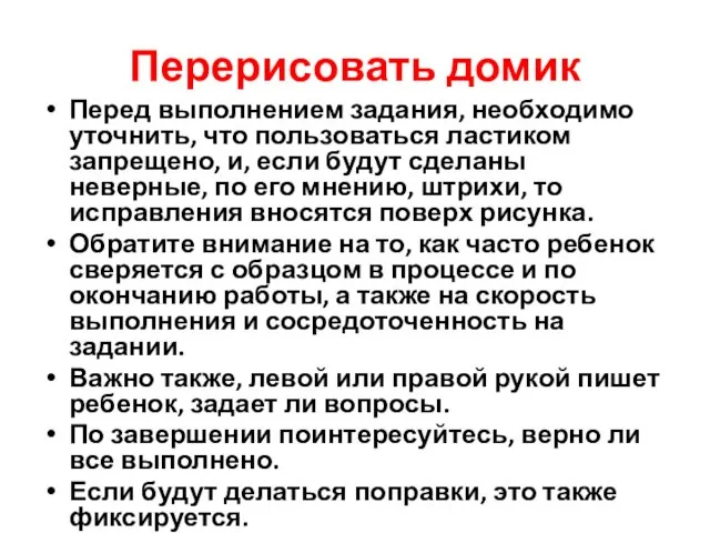 Перерисовать домик Перед выполнением задания, необходимо уточнить, что пользоваться ластиком запрещено,