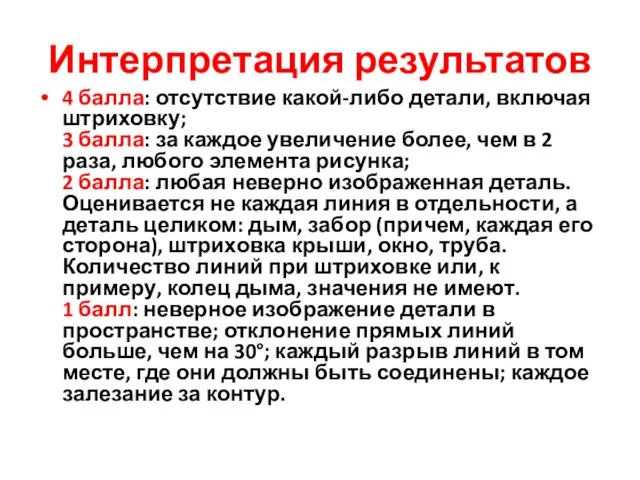 Интерпретация результатов 4 балла: отсутствие какой-либо детали, включая штриховку; 3 балла: