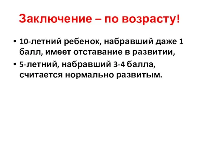 Заключение – по возрасту! 10-летний ребенок, набравший даже 1 балл, имеет