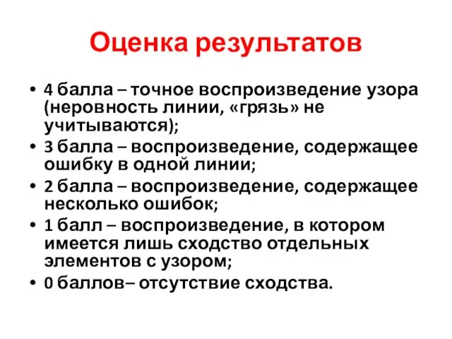 Оценка результатов 4 балла – точное воспроизведение узора (неровность линии, «грязь»