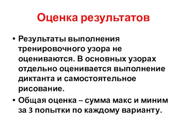 Оценка результатов Результаты выполнения тренировочного узора не оцениваются. В основных узорах