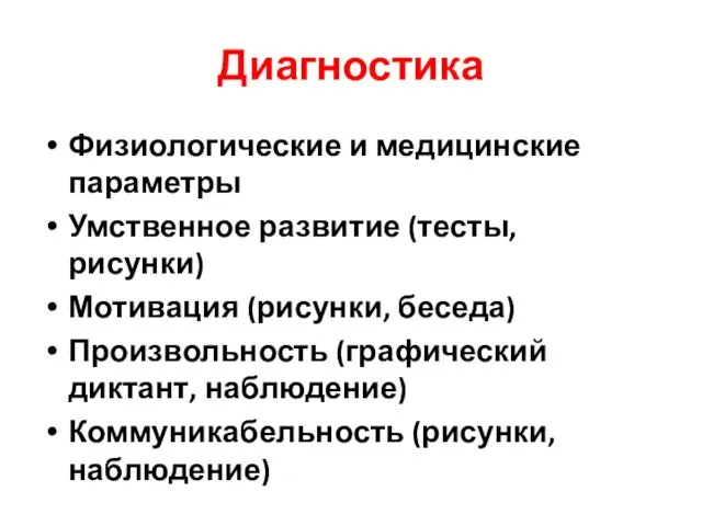 Диагностика Физиологические и медицинские параметры Умственное развитие (тесты, рисунки) Мотивация (рисунки,