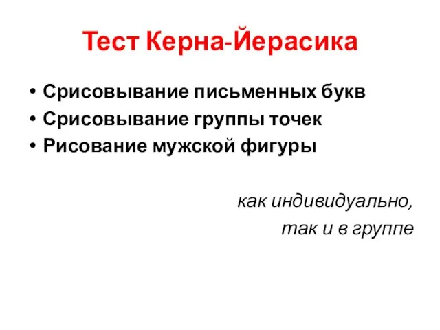 Тест Керна-Йерасика Срисовывание письменных букв Срисовывание группы точек Рисование мужской фигуры