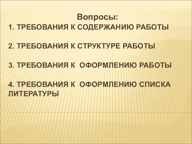 Вопросы: 1. ТРЕБОВАНИЯ К СОДЕРЖАНИЮ РАБОТЫ 2. ТРЕБОВАНИЯ К СТРУКТУРЕ РАБОТЫ