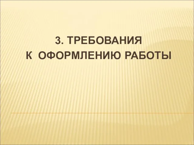 3. ТРЕБОВАНИЯ К ОФОРМЛЕНИЮ РАБОТЫ