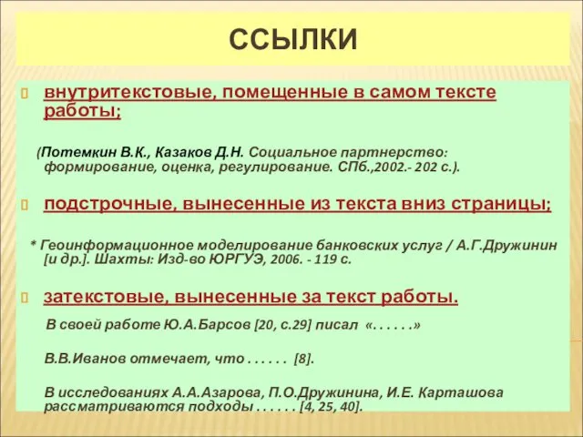 ССЫЛКИ внутритекстовые, помещенные в самом тексте работы; (Потемкин В.К., Казаков Д.Н.