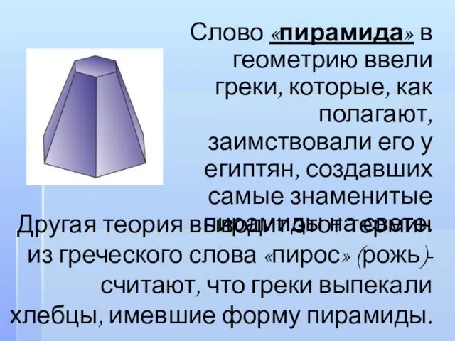 Слово «пирамида» в геометрию ввели греки, которые, как полагают, заимствовали его