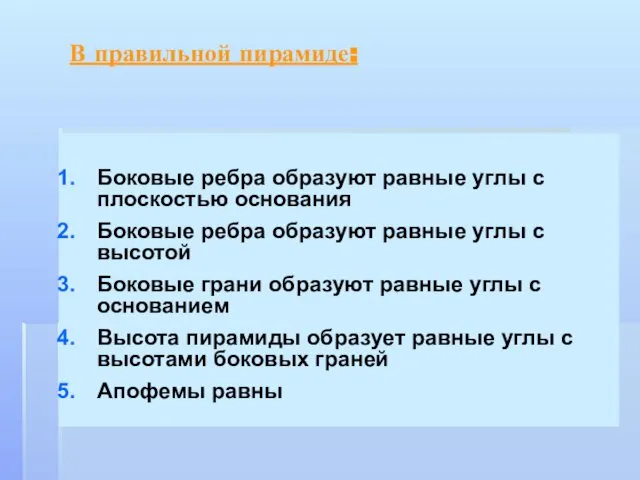 В правильной пирамиде: Боковые ребра образуют равные углы с плоскостью основания