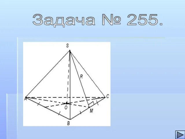 Задача № 255.