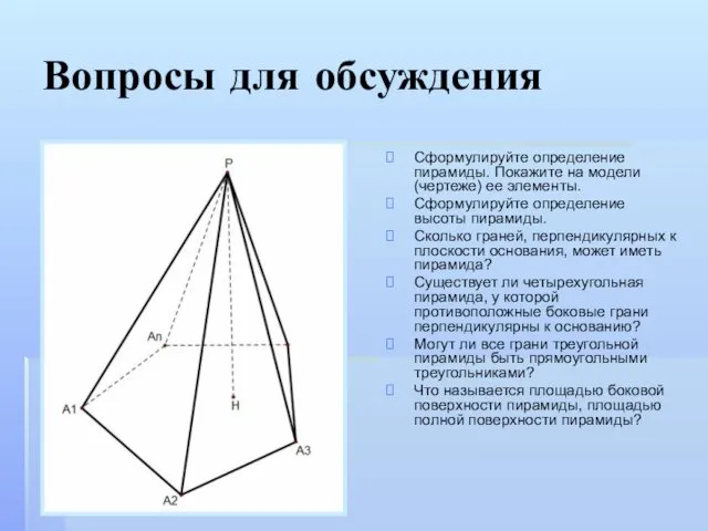 Вопросы для обсуждения Сформулируйте определение пирамиды. Покажите на модели (чертеже) ее