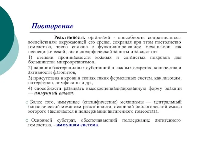 Повторение Реактивность организма - способность сопротивляться воздействиям окружающей его среды, сохраняя