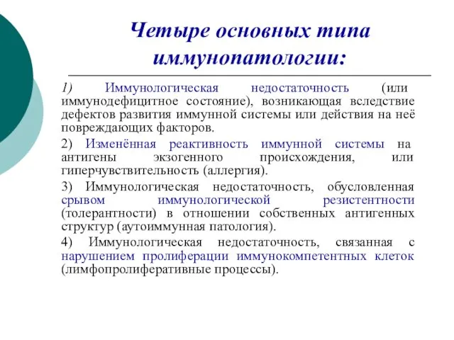 Четыре основных типа иммунопатологии: 1) Иммунологическая недостаточность (или иммунодефицитное состояние), возникающая