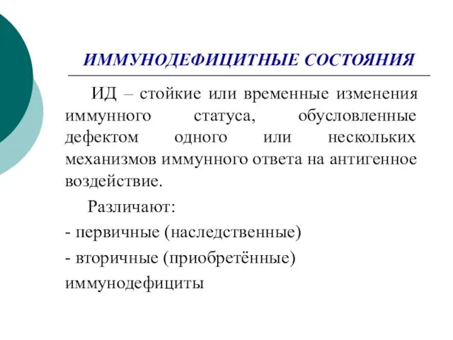 ИММУНОДЕФИЦИТНЫЕ СОСТОЯНИЯ ИД – стойкие или временные изменения иммунного статуса, обусловленные