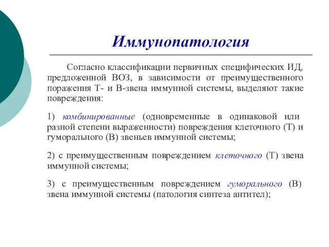 Иммунопатология Согласно классификации первичных специфических ИД, предложенной ВОЗ, в зависимости от