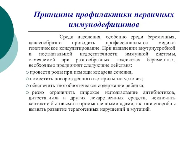 Принципы профилактики первичных иммунодефицитов Среди населения, особенно среди беременных, целесообразно проводить