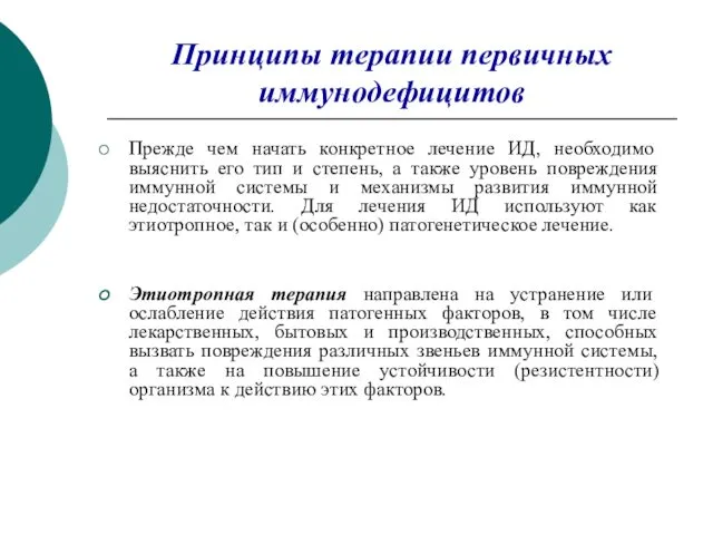 Принципы терапии первичных иммунодефицитов Прежде чем начать конкретное лечение ИД, необходимо