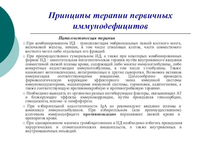 Принципы терапии первичных иммунодефицитов Патогенетическая терапия При комбинированном ИД - трансплантация