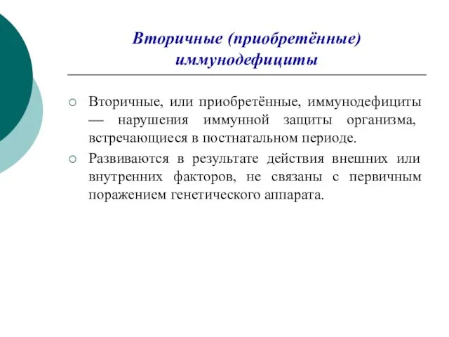 Вторичные (приобретённые) иммунодефициты Вторичные, или приобретённые, иммунодефициты — нарушения иммунной защиты