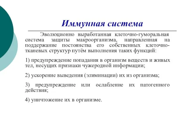 Иммунная система Эволюционно выработанная клеточно-гуморальная система защиты макроорганизма, направленная на поддержание