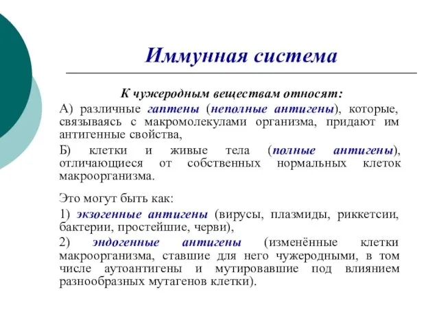 Иммунная система К чужеродным веществам относят: А) различные гаптены (неполные антигены),