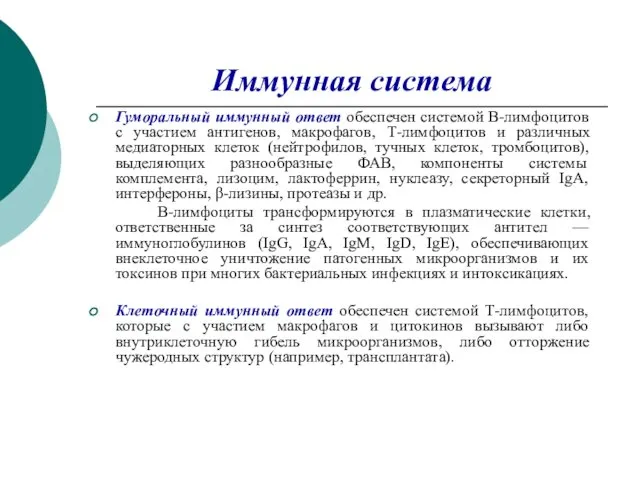 Иммунная система Гуморальный иммунный ответ обеспечен системой В-лимфоцитов с участием антигенов,