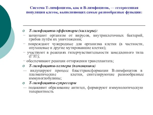 Система Т-лимфоцитов, как и В-лимфоцитов, — гетерогенная популяция клеток, выполняющих самые