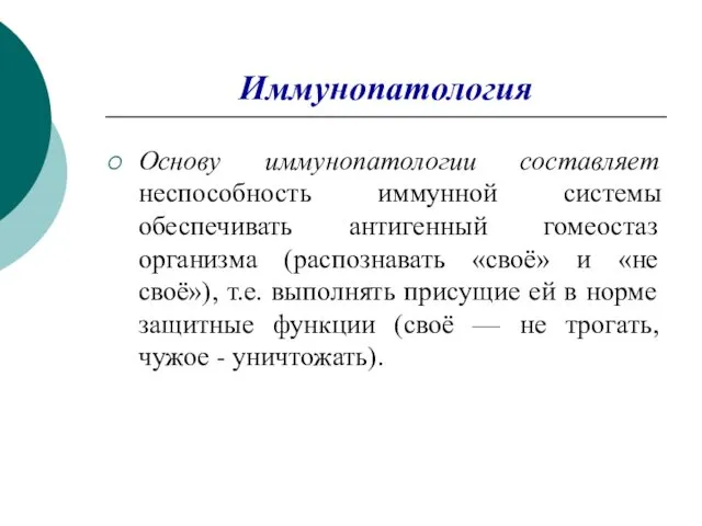 Иммунопатология Основу иммунопатологии составляет неспособность иммунной системы обеспечивать антигенный гомеостаз организма