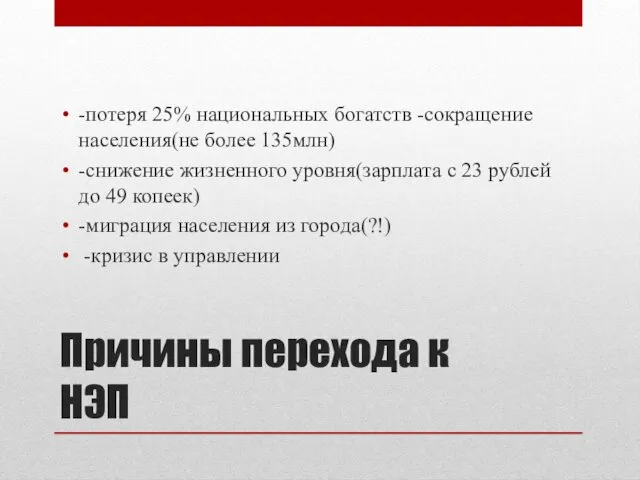 Причины перехода к НЭП -потеря 25% национальных богатств -сокращение населения(не более