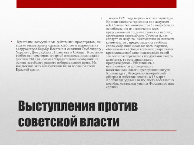 Выступления против советской власти Крестьяне, возмущённые действиями продотрядов , не только